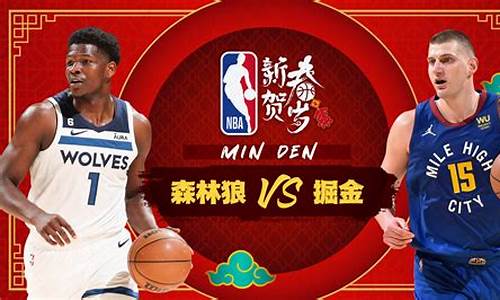 NBA掘金vs森林狼回放_nba掘金对森林狼