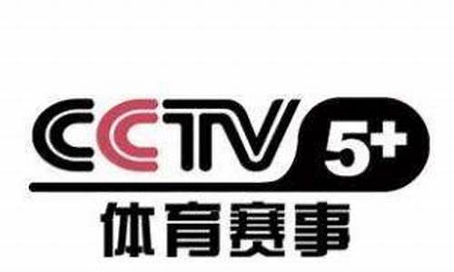 中央CCTV5直播NBA时间表_中央五nba直播时间