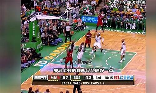 2012年nba东部决赛g6_2012年nba东部决赛g6回放录像