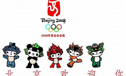 北京奥运会福娃灵感来源_北京奥运会福娃的含义