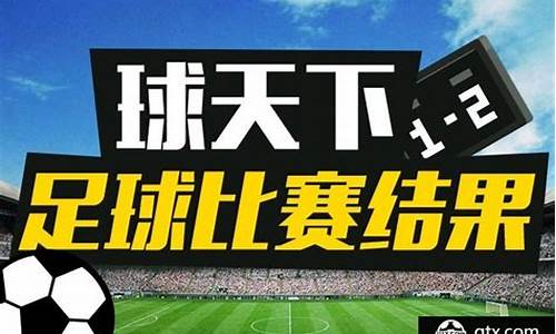 今日足球比赛结果捷报新闻_今日足球比赛结果捷报新闻报道