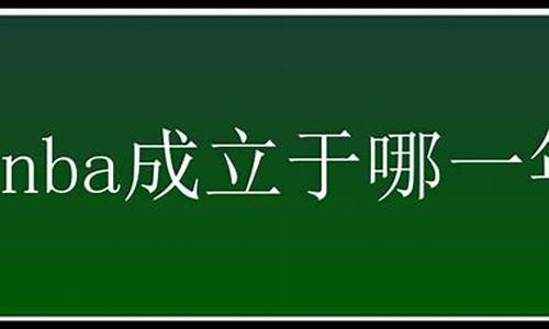 nba联盟成立于哪一年_nba联盟成立于哪一年几月几日