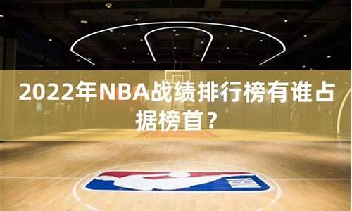 nba战绩排行榜 21cn_nba战绩排行榜最新排名