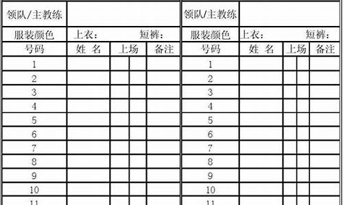 足球比赛记录表填写方法图解图片_足球比赛记录表填写方法图解图片大全